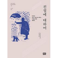 친절에 대하여:친절을 성공 다음으로 미루는 이들을 위한 행복론, 알에이치코리아