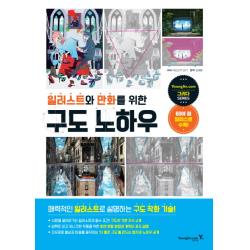 일러스트와 만화를 위한 구도 노하우 영진닷컴