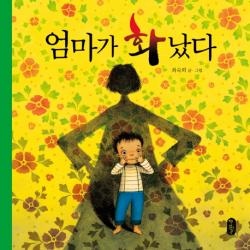 엄마가 화났다 책읽는곰