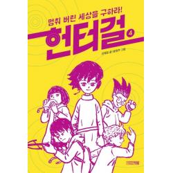 헌터걸. 4: 멈춰 버린 세상을 구하라!, 사계절