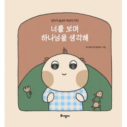 너를 보며 하나님을 생각해:엄마의 일상이 묵상이 되다 토기장이