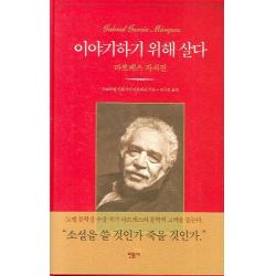 이야기하기 위해 살다:마르케스 자서전 민음사