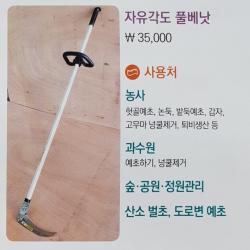 필드하트 자유각도 풀베낫(서서 사용하는 낫 선낫 예초기낫 풀베는 낫)