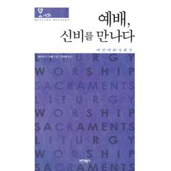 예배 신비를 만나다:예전 예배 성례전 바이북스