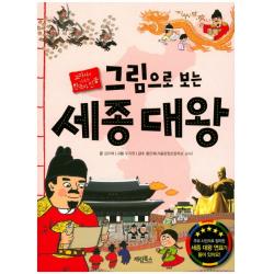 그림으로 보는 세종 대왕:교과서에 나오는 한국사 인물 계림북스