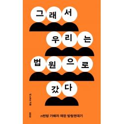 그래서 우리는 법원으로 갔다:n번방 가해자 재판 방청연대기, 팀 eNd, 봄알람