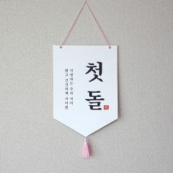 돌현수막 돌잔치준비 돌상소품 돌가랜드 돌배너 첫돌족자