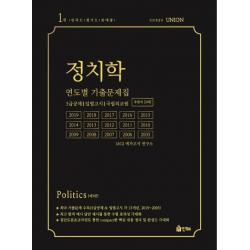 Union 정치학 연도별 기출문제집(주관식 2차):5급공채 입법고시 국립외교원, 인해