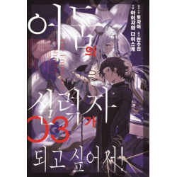 어둠의 실력자가 되고 싶어서!. 3 J노블(J Novel)