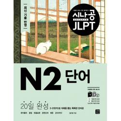 시나공 JLPT 일본어 능력시험 N2 단어:20일 완성, 3-STEP으로 이해를 돕는 똑똑한 단어장, 길벗이지톡