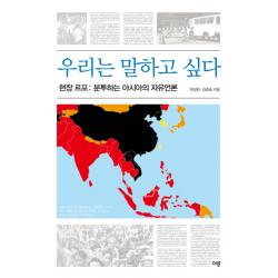 우리는 말하고 싶다:현장 르포: 분투하는 아시아의 자유언론 이루