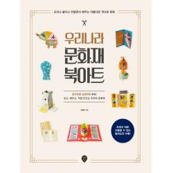 우리나라 문화재 북아트:오리고 붙이고 만들면서 배우는 아름다운 역사와 문화, 시대인