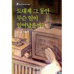 재미마주 도대체 그 동안 무슨 일이 일어났을까