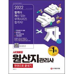 2022 합격자 원산지관리사 한권으로 끝내기:HS 2022+FTA 최신 개정법령 반영, 출제경향+학습중요순위+학습방법 수록, 시대고시기획