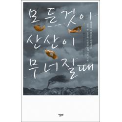 모든 것이 산산이 무너질때:희망과 두려움을 걷어내고 삶의 맨 얼굴과 직면하는 22가지 지혜 한문화
