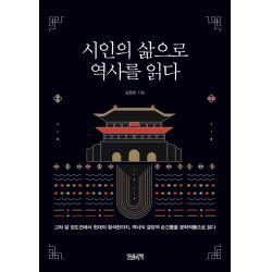 시인의 삶으로 역사를 읽다 한권의책