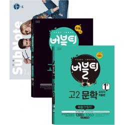 버블티 고등 문학 고2(비상 한철우) 내신+수능대비 1권+2권 세트(세트 부록: 어휘 서브노트)(2020):내신대비 기출문제집, 학문