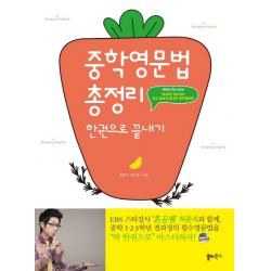중학영문법 총정리 한권으로 끝내기 쏠티북스