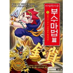 마법천자문 부수마법편. 3:금을 다스리는 금마왕을 물리쳐라 아울북