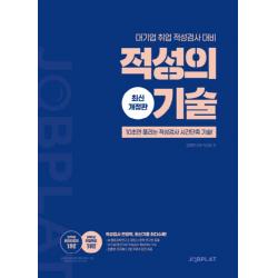 적성의 기술:대기업 취업 적성검사 대비 잡플랫
