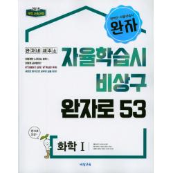 완자 고등 화학1 자율학습시 비상구 완자로 53(2020):2015 개정 교육과정, 비상교육