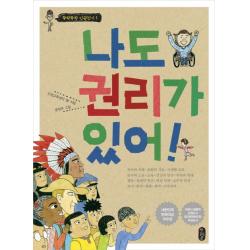 책읽는곰 창작동화 나도 권리가 있어!
