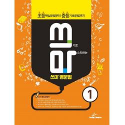 쓰기로 마스터하는 쓰마 영문법. 1:초등 핵심문법부터 중등 기초문법까지, 립앤런