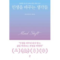 인생을 바꾸는 생각들 포레스트북스