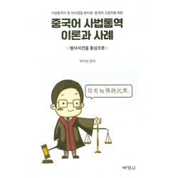 중국어 사법통역 이론과 사례:형사사건을 중심으로 박영사