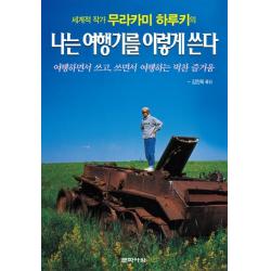 세계적 작가 무라카미 하루키의 나는 여행기를 이렇게 쓴다:여행하면서 쓰고 쓰면서 여행하는 벅찬 즐거움 문학사상