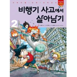비행기 사고에서 살아남기 2, 미래엔아이세움
