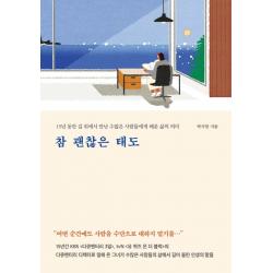 참 괜찮은 태도:15년 동안 길 위에서 만난 수많은 사람들에게 배운 삶의 의미 메이븐 박지현