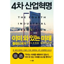 4차 산업혁명 이미 와 있는 미래 다산 3.0