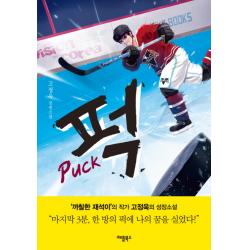 퍽:‘까칠한 재석이’의 작가 고정욱의 성장소설, 애플북스
