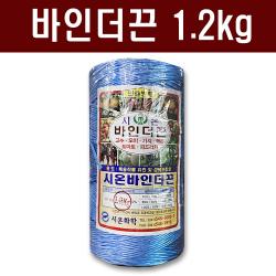 바인더끈1.2kg(청색) - 고추 과일 나무 식물 농산물 단끈 바인더 끈 농자재 텃밭 주말농장 농기구, 1개
