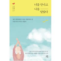 너를 만나고 나를 알았다 마음서재