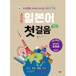 초간단 일본어 첫걸음 Go!:미카샘과 저자의 재미있는 대화식 강의, 디지스