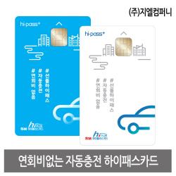 하이플러스카드 하이패스, 자동충전카드 셀프형 개별포장