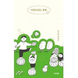 어린이라는 세계:김소영 에세이, 사계절