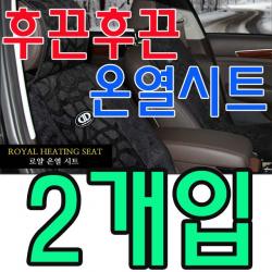 자동차통풍시트 통풍시트 바람방석 리무진시트 바람고지 자동차시트교체 냉풍시트 카니발보조의자 더쎈통풍시트 선풍기방석겨울철 엉따가 없으면 섭섭하다 온열시트 X 2개입, 유비A 로얄 열선시트_24V 2개