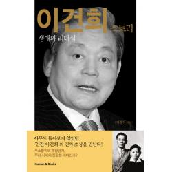 이건희 스토리:생애와 리더십 휴먼앤북스