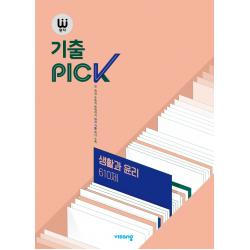 완자 기출PICK(완자 기출픽) 고등 생활과 윤리 610제(2022):15개정 교육과정, 사회영역, 비상교육