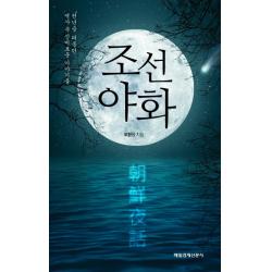 조선야화:천년을 떠돌던 역사 속 신비로운 이야기들, 매경출판