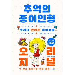 추억의 종이인형 오리지널:코리아 빈티지 페이퍼돌 | 그 옛날 종이인형 완벽 복원 길벗스쿨