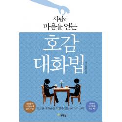 사람의 마음을 얻는 호감 대화법:절묘한 대화술을 익힐 수 있는 90가지 실례!, 나래북