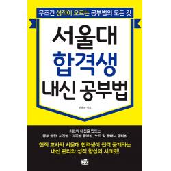 서울대 합격생 내신 공부법:무조건 성적이 오르는 공부법의 모든 것, 꿈결