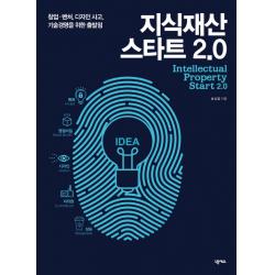 지식재산 스타트 2.0:창업 벤처 디자인 사고 기술경영을 위한 출발점, 넥서스