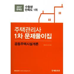 공동주택시설개론(주택관리사1차) 문제풀이집(2017), 에듀프로