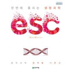 Esc 중학 한번에 풀리는 생명과학 2020 :중학 과학 영역별 기본서 천재교육