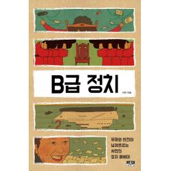 B급 정치:유머와 반전이 넘쳐흐르는 서민의 정치 에세이, 인물과사상사